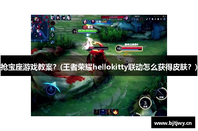 抢宝座游戏教案？(王者荣耀hellokitty联动怎么获得皮肤？)