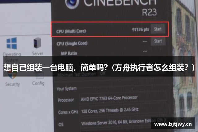 想自己组装一台电脑，简单吗？(方舟执行者怎么组装？)