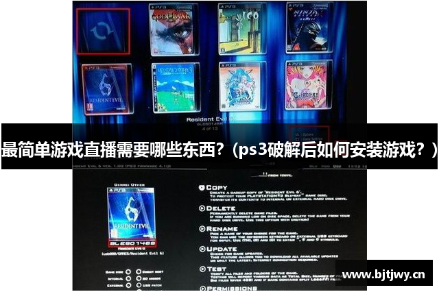 最简单游戏直播需要哪些东西？(ps3破解后如何安装游戏？)