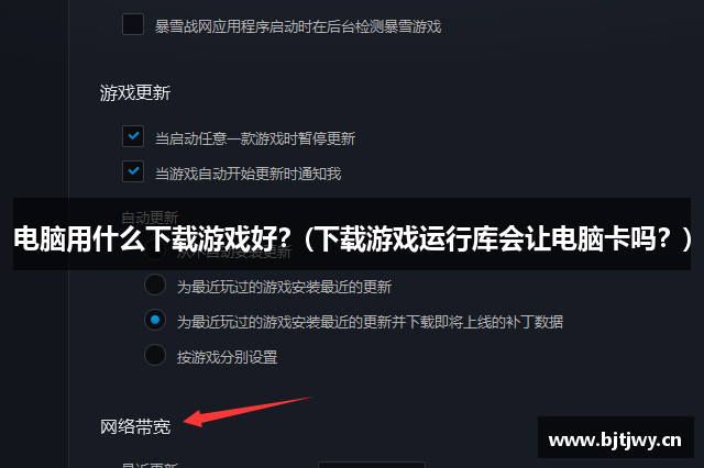 电脑用什么下载游戏好？(下载游戏运行库会让电脑卡吗？)