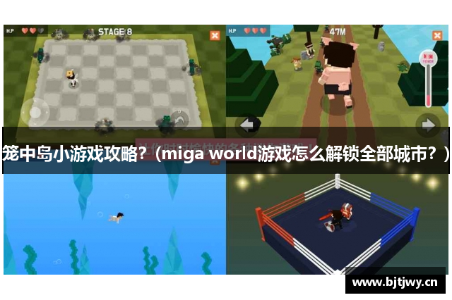 笼中岛小游戏攻略？(miga world游戏怎么解锁全部城市？)