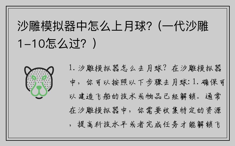 沙雕模拟器中怎么上月球？(一代沙雕1-10怎么过？)