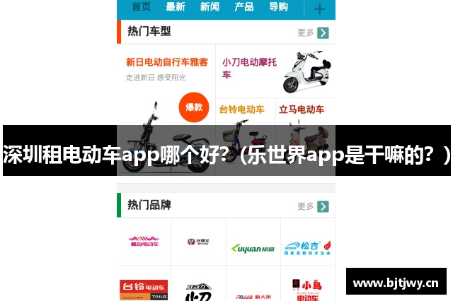 深圳租电动车app哪个好？(乐世界app是干嘛的？)