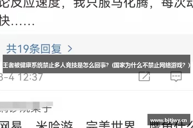 王者被健康系统禁止多人竞技是怎么回事？(国家为什么不禁止网络游戏？)