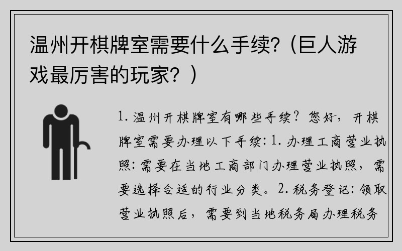 温州开棋牌室需要什么手续？(巨人游戏最厉害的玩家？)