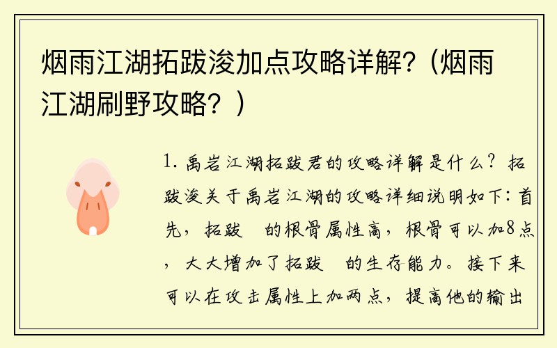 烟雨江湖拓跋浚加点攻略详解？(烟雨江湖刷野攻略？)