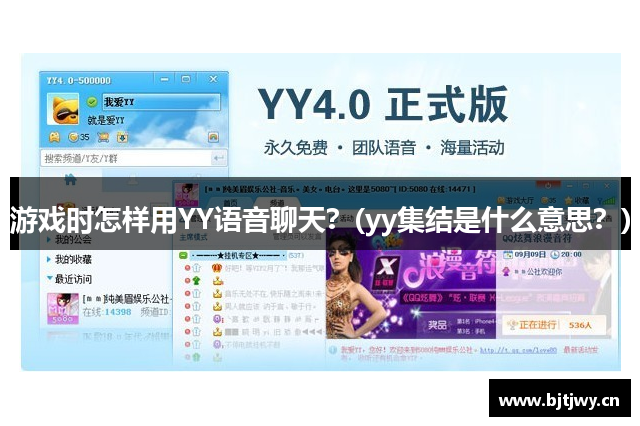 游戏时怎样用YY语音聊天？(yy集结是什么意思？)