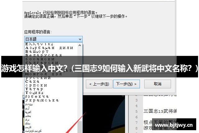 游戏怎样输入中文？(三国志9如何输入新武将中文名称？)