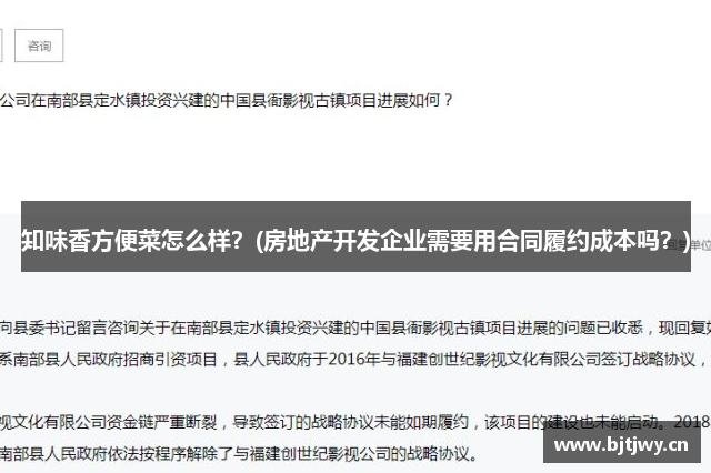 知味香方便菜怎么样？(房地产开发企业需要用合同履约成本吗？)