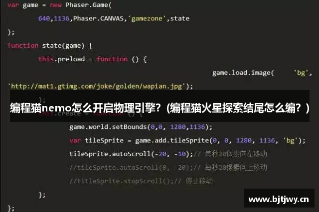 编程猫nemo怎么开启物理引擎？(编程猫火星探索结尾怎么编？)