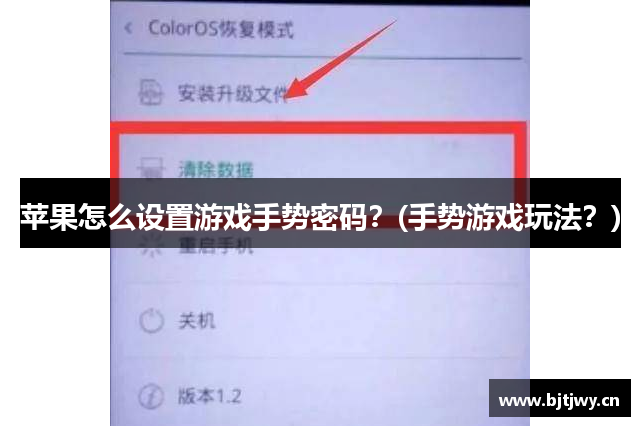 苹果怎么设置游戏手势密码？(手势游戏玩法？)