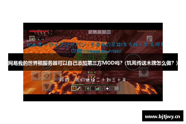 网易我的世界租服务器可以自己添加第三方MOD吗？(饥荒传送木牌怎么做？)