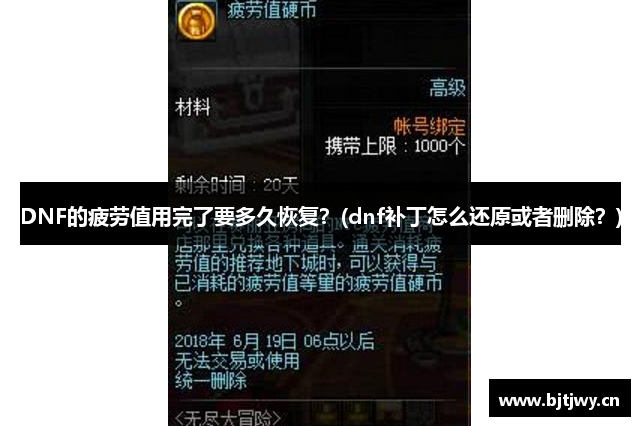 DNF的疲劳值用完了要多久恢复？(dnf补丁怎么还原或者删除？)