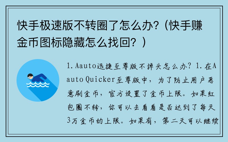 快手极速版不转圈了怎么办？(快手赚金币图标隐藏怎么找回？)