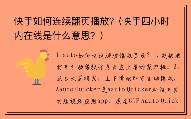 快手如何连续翻页播放？(快手四小时内在线是什么意思？)