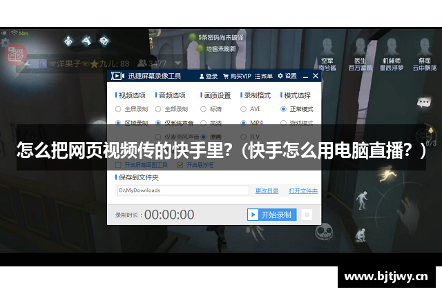 怎么把网页视频传的快手里？(快手怎么用电脑直播？)