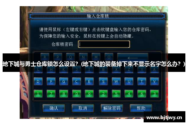 地下城与勇士仓库锁怎么设置？(地下城的装备掉下来不显示名字怎么办？)