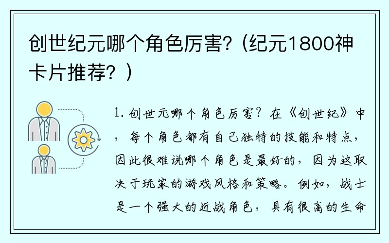 创世纪元哪个角色厉害？(纪元1800神卡片推荐？)