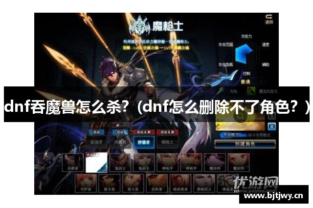 dnf吞魔兽怎么杀？(dnf怎么删除不了角色？)