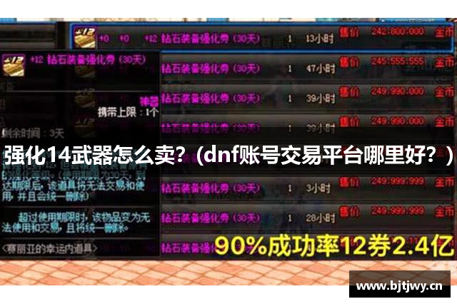 强化14武器怎么卖？(dnf账号交易平台哪里好？)