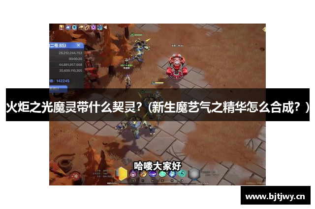 火炬之光魔灵带什么契灵？(新生魔艺气之精华怎么合成？)