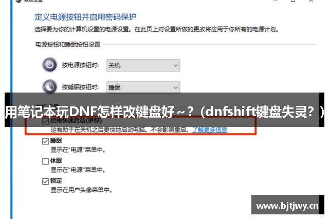 用笔记本玩DNF怎样改键盘好～？(dnfshift键盘失灵？)