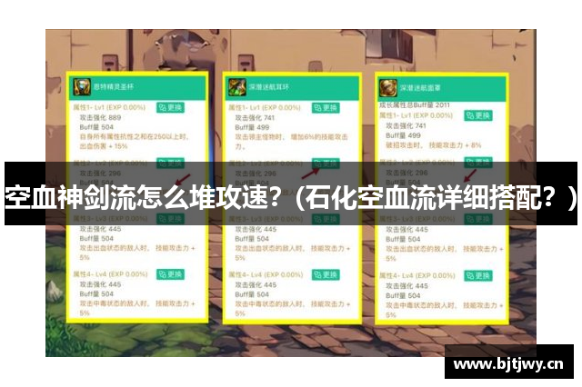 空血神剑流怎么堆攻速？(石化空血流详细搭配？)