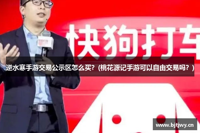 逆水寒手游交易公示区怎么买？(桃花源记手游可以自由交易吗？)