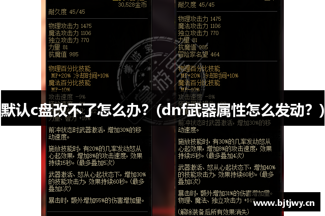 默认c盘改不了怎么办？(dnf武器属性怎么发动？)