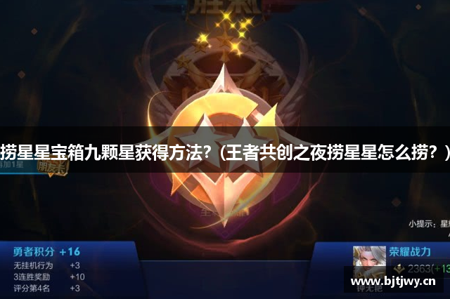 捞星星宝箱九颗星获得方法？(王者共创之夜捞星星怎么捞？)