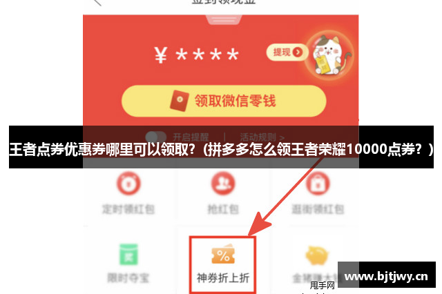 王者点券优惠券哪里可以领取？(拼多多怎么领王者荣耀10000点券？)