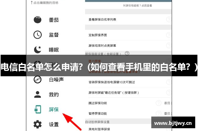 电信白名单怎么申请？(如何查看手机里的白名单？)