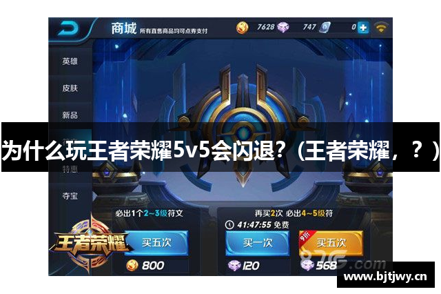 为什么玩王者荣耀5v5会闪退？(王者荣耀，？)