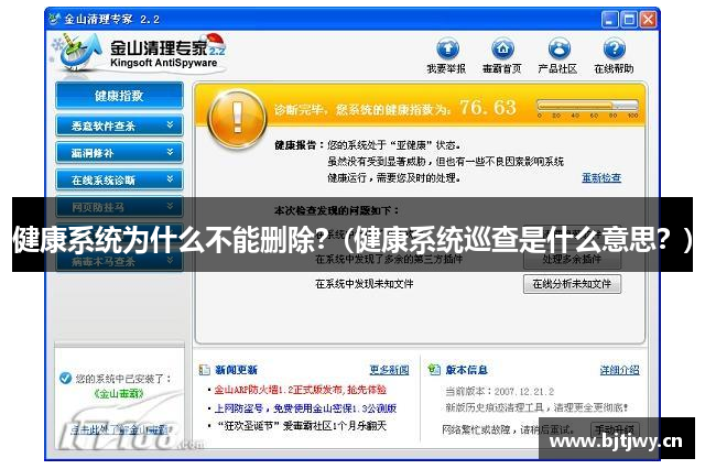 健康系统为什么不能删除？(健康系统巡查是什么意思？)