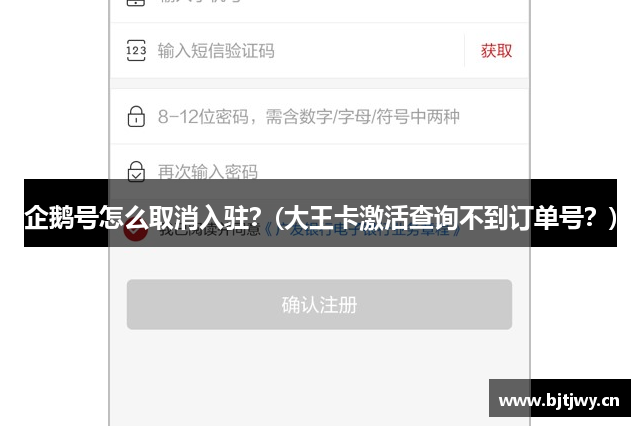 企鹅号怎么取消入驻？(大王卡激活查询不到订单号？)
