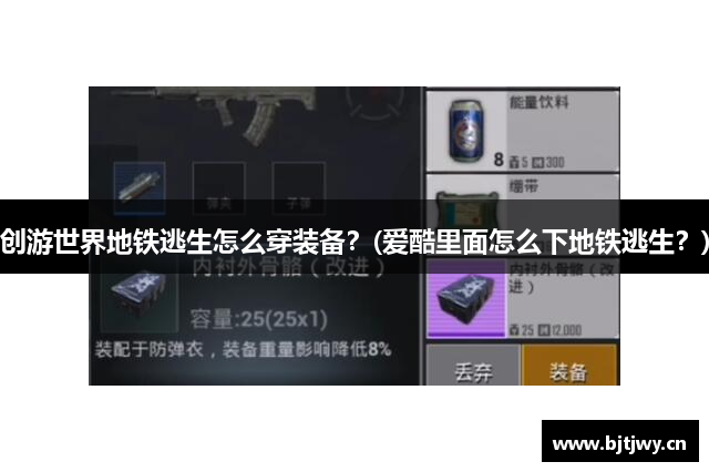 创游世界地铁逃生怎么穿装备？(爱酷里面怎么下地铁逃生？)