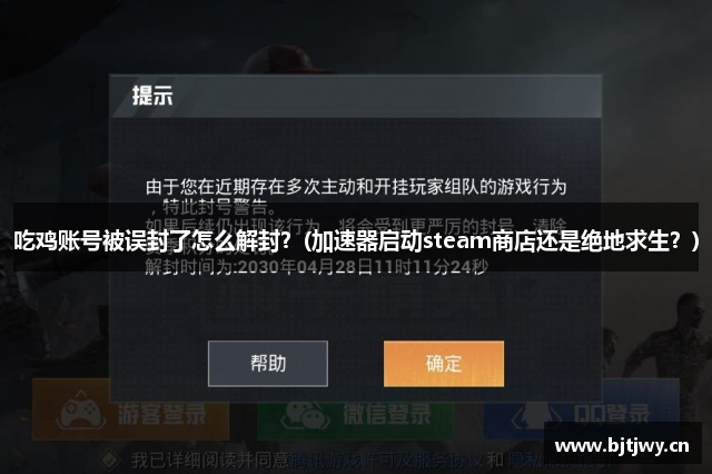 吃鸡账号被误封了怎么解封？(加速器启动steam商店还是绝地求生？)