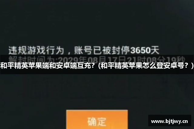 和平精英苹果端和安卓端互充？(和平精英苹果怎么登安卓号？)