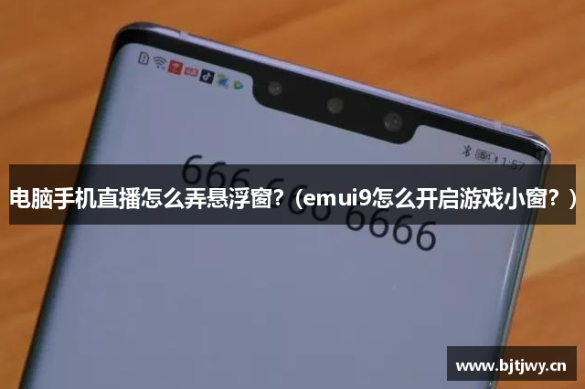 电脑手机直播怎么弄悬浮窗？(emui9怎么开启游戏小窗？)