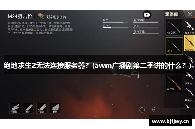 绝地求生2无法连接服务器？(awm广播剧第二季讲的什么？)